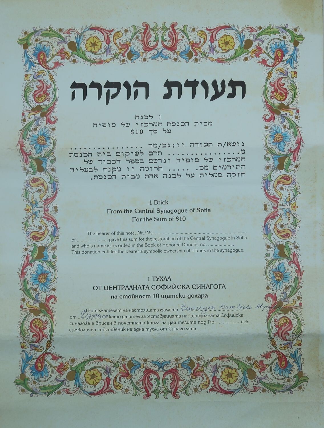 Judaica : Sofia Bulgaria Synagogue Restoration Project Certificate c1990